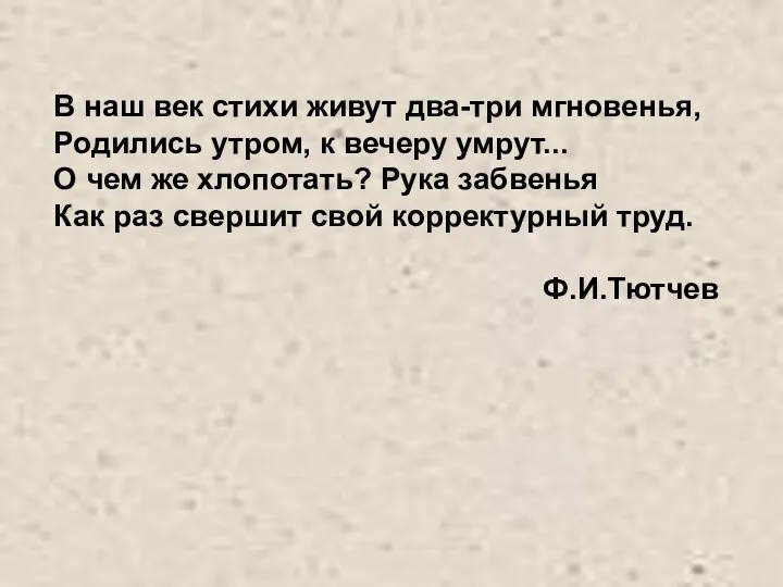 В наш век стихи живут два-три мгновенья, Родились утром, к вечеру