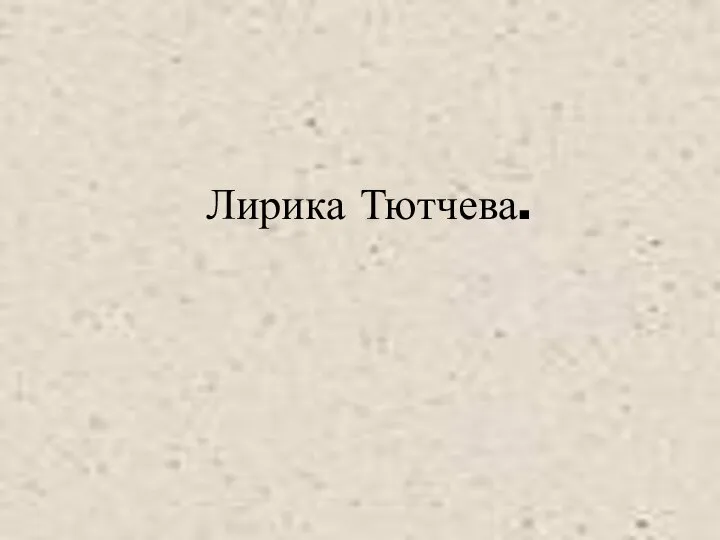 Лирика Тютчева.