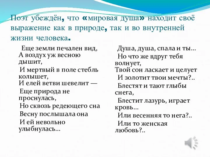 Поэт убеждён, что «мировая душа» находит своё выражение как в природе,