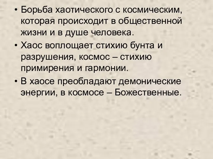 Борьба хаотического с космическим, которая происходит в общественной жизни и в