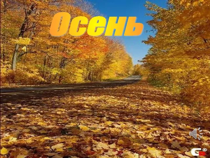 Осень