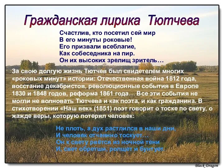 Гражданская лирика Тютчева За свою долгую жизнь Тютчев был свидетелем многих