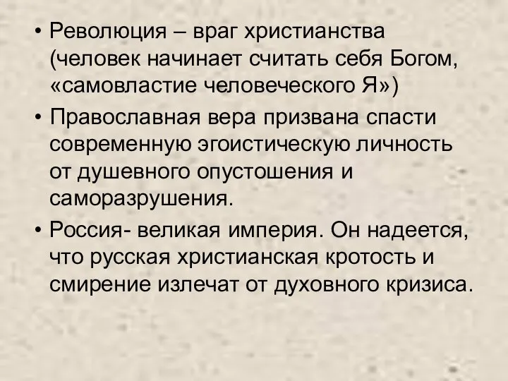 Революция – враг христианства (человек начинает считать себя Богом, «самовластие человеческого