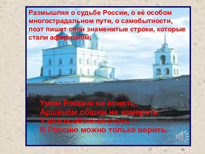 Размышляя о судьбе России, о её особом многострадальном пути, о самобытности,