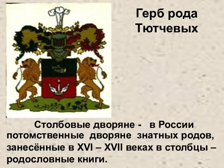 Герб рода Тютчевых Столбовые дворяне - в России потомственные дворяне знатных