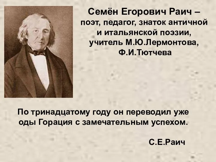 Семён Егорович Раич – поэт, педагог, знаток античной и итальянской поэзии,