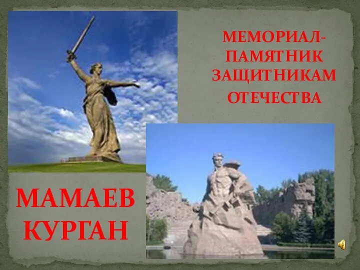 МЕМОРИАЛ-ПАМЯТНИК ЗАЩИТНИКАМ ОТЕЧЕСТВА МАМАЕВ КУРГАН