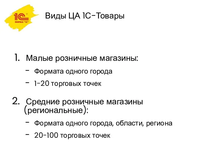 Виды ЦА 1С-Товары Малые розничные магазины: Формата одного города 1-20 торговых