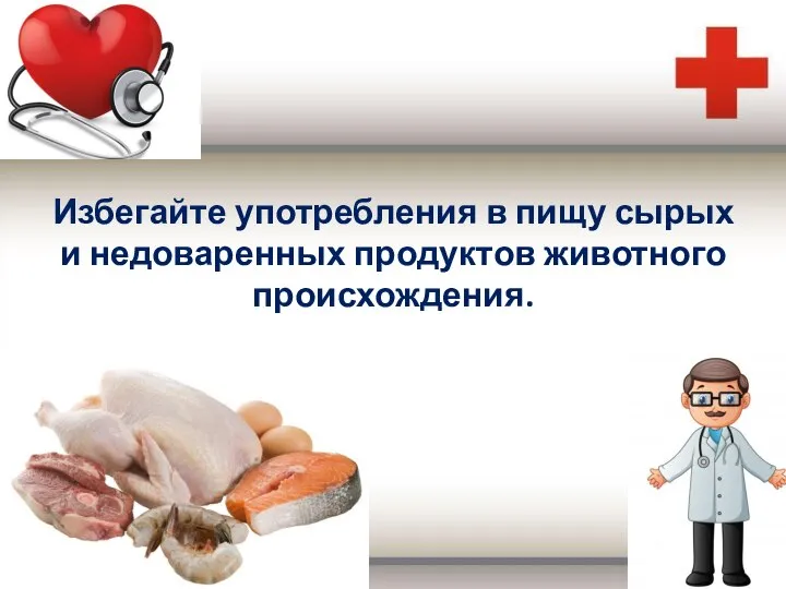 Избегайте употребления в пищу сырых и недоваренных продуктов животного происхождения.