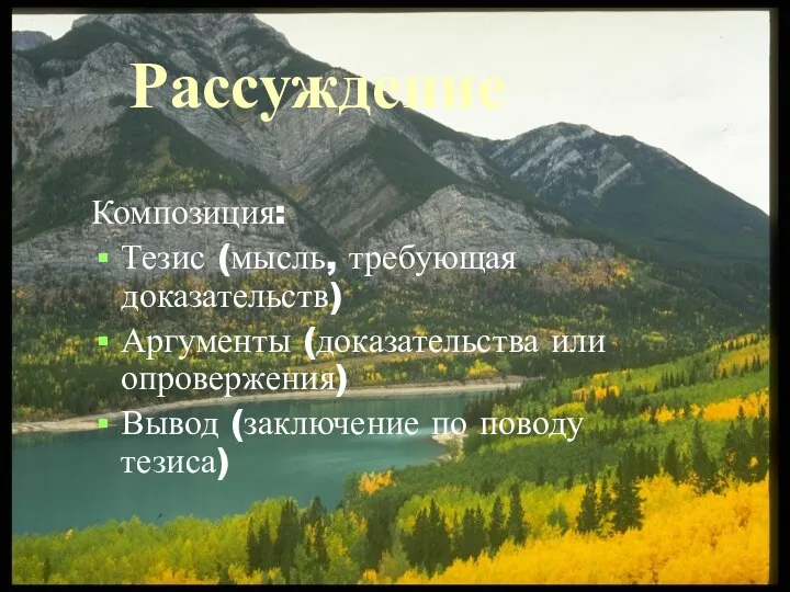 Композиция: Тезис (мысль, требующая доказательств) Аргументы (доказательства или опровержения) Вывод (заключение по поводу тезиса) Рассуждение