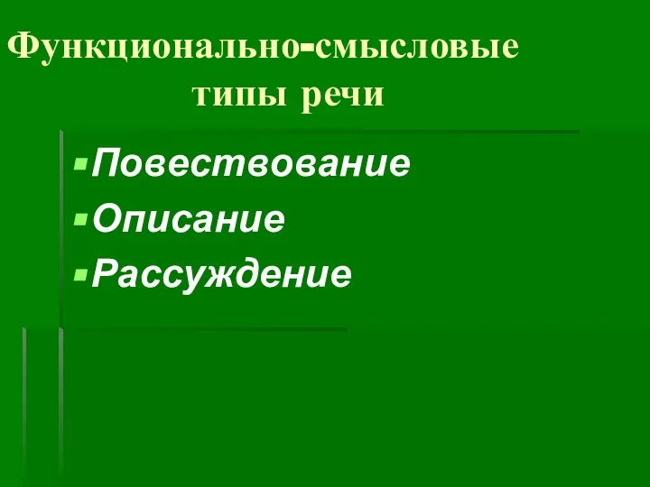 Функционально-смысловые типы речи Повествование Описание Рассуждение