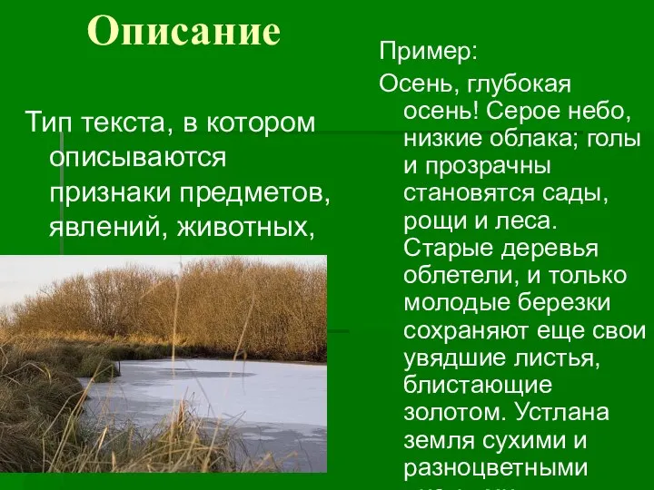 Описание Тип текста, в котором описываются признаки предметов, явлений, животных, человека