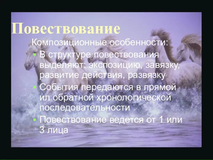 Композиционные особенности: В структуре повествования выделяют: экспозицию, завязку, развитие действия, развязку