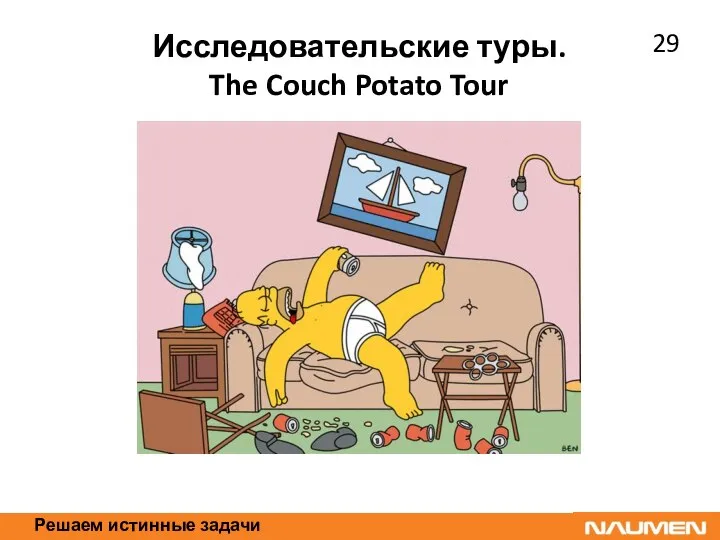 Решаем истинные задачи Исследовательские туры. The Couch Potato Tour