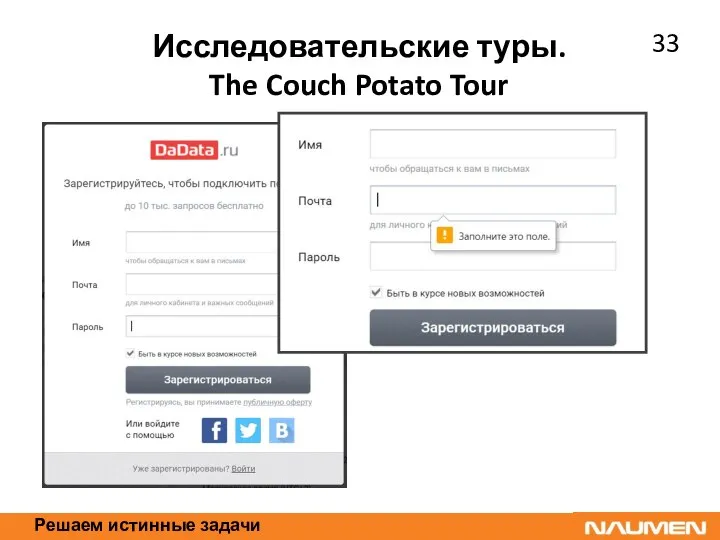 Решаем истинные задачи Исследовательские туры. The Couch Potato Tour