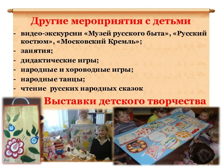 Другие мероприятия с детьми видео-экскурсии «Музей русского быта», «Русский костюм», «Московский