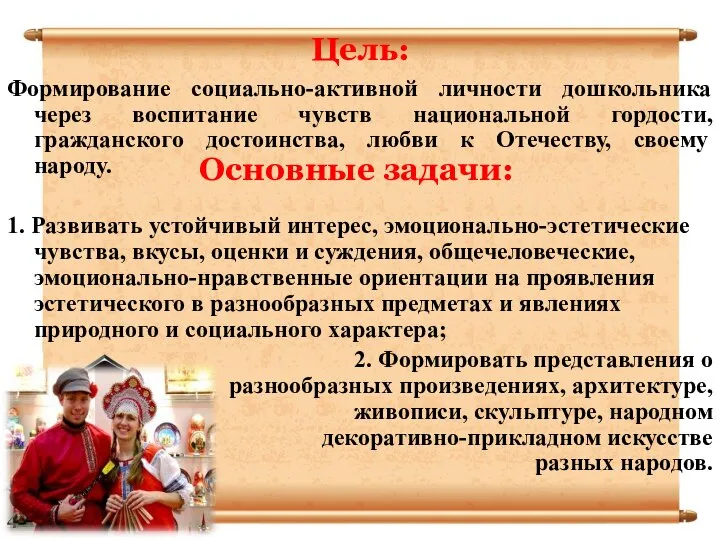 Формирование социально-активной личности дошкольника через воспитание чувств национальной гордости, гражданского достоинства,