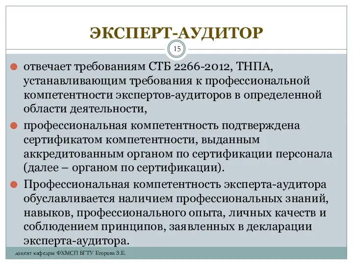 ЭКСПЕРТ-АУДИТОР отвечает требованиям СТБ 2266-2012, ТНПА, устанавливающим требования к профессиональной компетентности