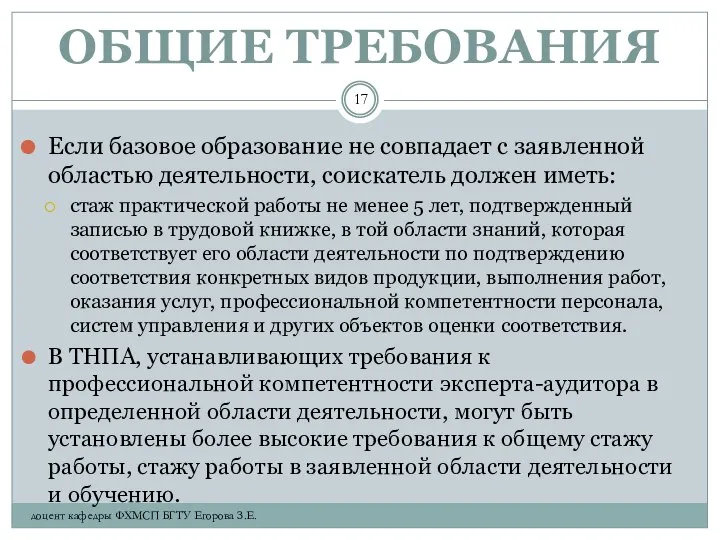 ОБЩИЕ ТРЕБОВАНИЯ Если базовое образование не совпадает с заявленной областью деятельности,