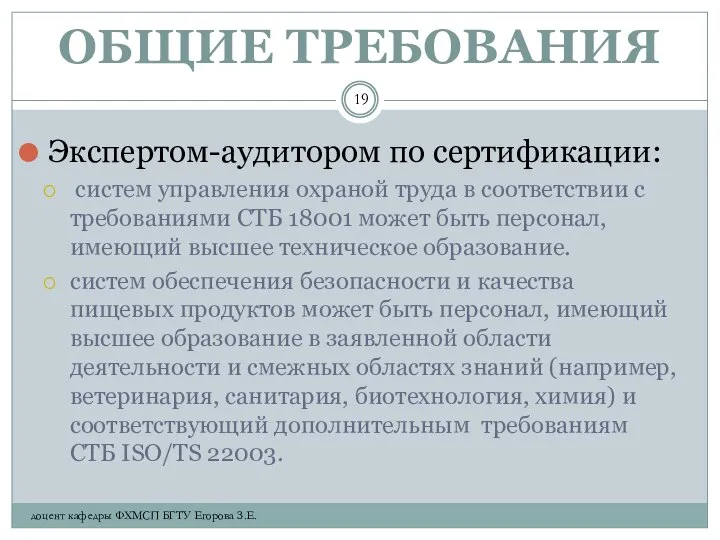 ОБЩИЕ ТРЕБОВАНИЯ Экспертом-аудитором по сертификации: систем управления охраной труда в соответствии