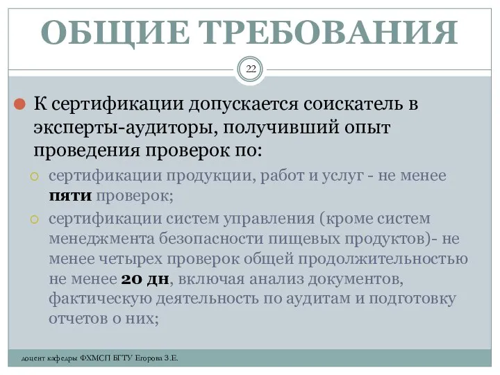 ОБЩИЕ ТРЕБОВАНИЯ К сертификации допускается соискатель в эксперты-аудиторы, получивший опыт проведения