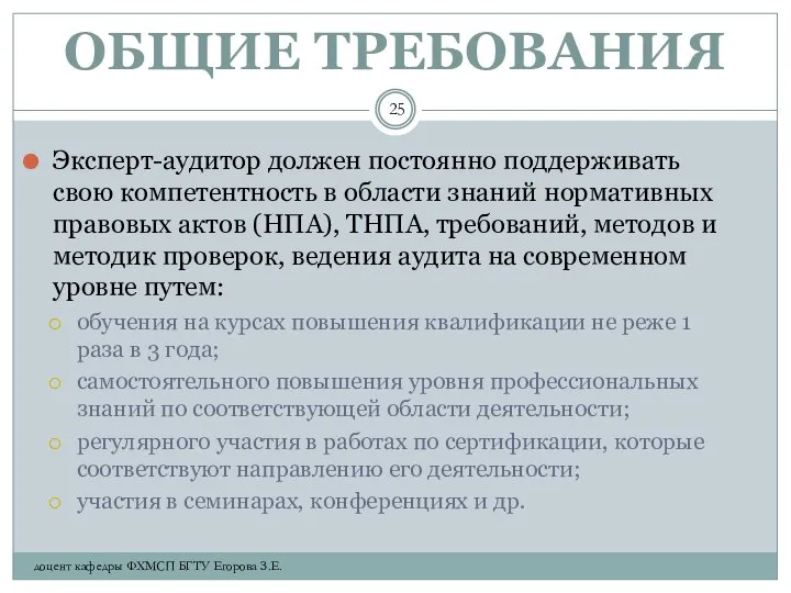 ОБЩИЕ ТРЕБОВАНИЯ Эксперт-аудитор должен постоянно поддерживать свою компетентность в области знаний