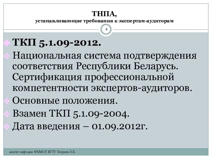 ТНПА, устанавливающие требования к экспертам-аудиторам ТКП 5.1.09-2012. Национальная система подтверждения соответствия