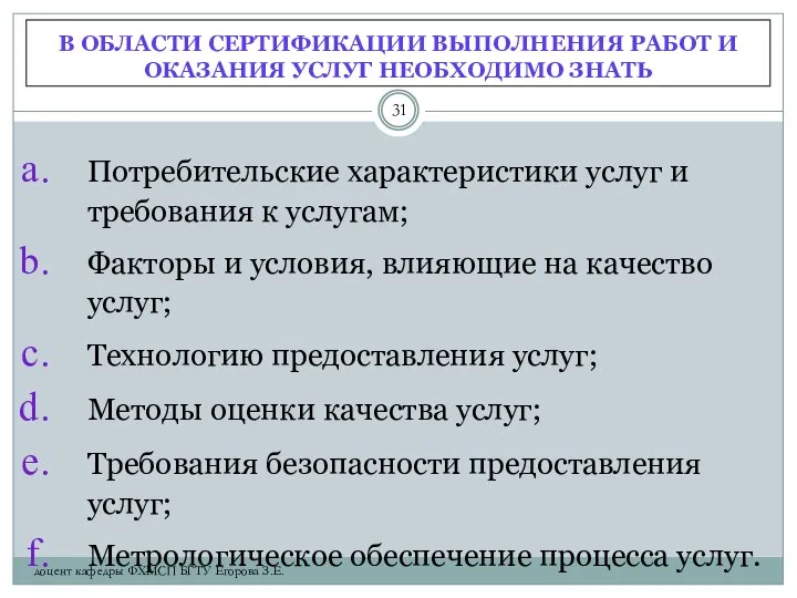 В ОБЛАСТИ СЕРТИФИКАЦИИ ВЫПОЛНЕНИЯ РАБОТ И ОКАЗАНИЯ УСЛУГ НЕОБХОДИМО ЗНАТЬ Потребительские