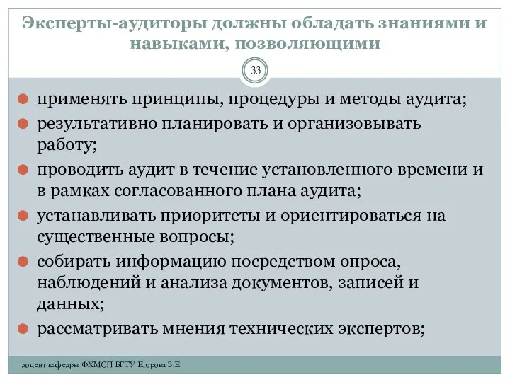 Эксперты-аудиторы должны обладать знаниями и навыками, позволяющими применять принципы, процедуры и