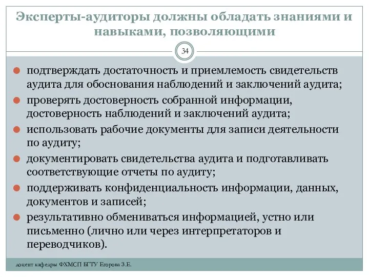 Эксперты-аудиторы должны обладать знаниями и навыками, позволяющими подтверждать достаточность и приемлемость