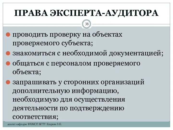 ПРАВА ЭКСПЕРТА-АУДИТОРА проводить проверку на объектах проверяемого субъекта; знакомиться с необходимой