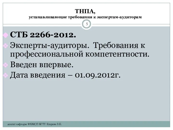 ТНПА, устанавливающие требования к экспертам-аудиторам СТБ 2266-2012. Эксперты-аудиторы. Требования к профессиональной