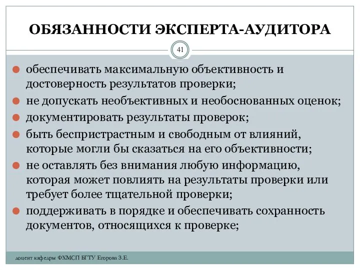 ОБЯЗАННОСТИ ЭКСПЕРТА-АУДИТОРА обеспечивать максимальную объективность и достоверность результатов проверки; не допускать