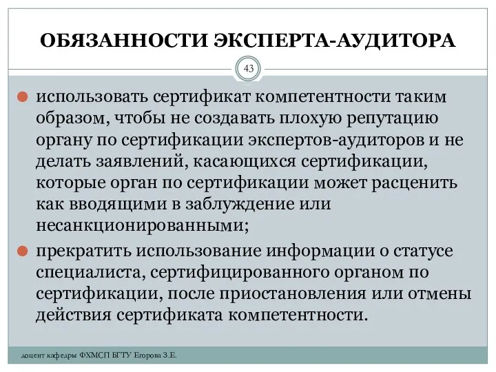 ОБЯЗАННОСТИ ЭКСПЕРТА-АУДИТОРА использовать сертификат компетентности таким образом, чтобы не создавать плохую