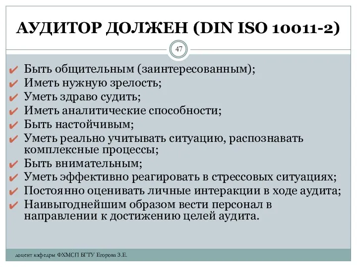 АУДИТОР ДОЛЖЕН (DIN ISО 10011-2) Быть общительным (заинтересованным); Иметь нужную зрелость;