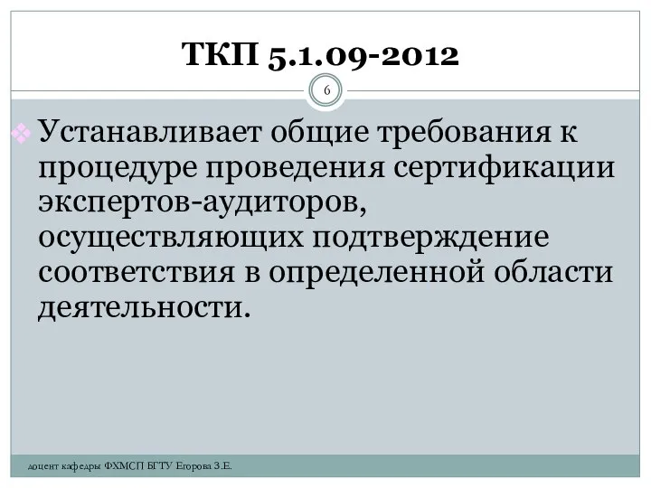 ТКП 5.1.09-2012 Устанавливает общие требования к процедуре проведения сертификации экспертов-аудиторов, осуществляющих