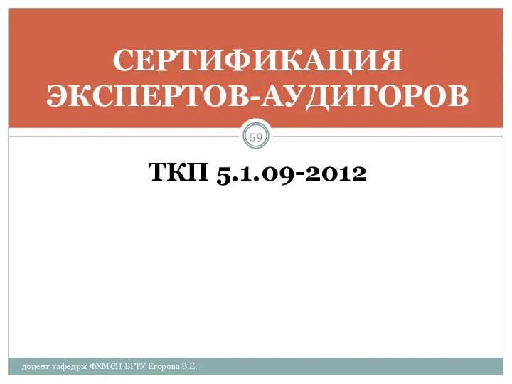 ТКП 5.1.09-2012 СЕРТИФИКАЦИЯ ЭКСПЕРТОВ-АУДИТОРОВ доцент кафедры ФХМСП БГТУ Егорова З.Е.