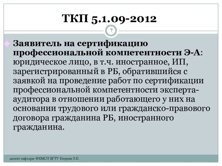 ТКП 5.1.09-2012 Заявитель на сертификацию профессиональной компетентности Э-А: юридическое лицо, в