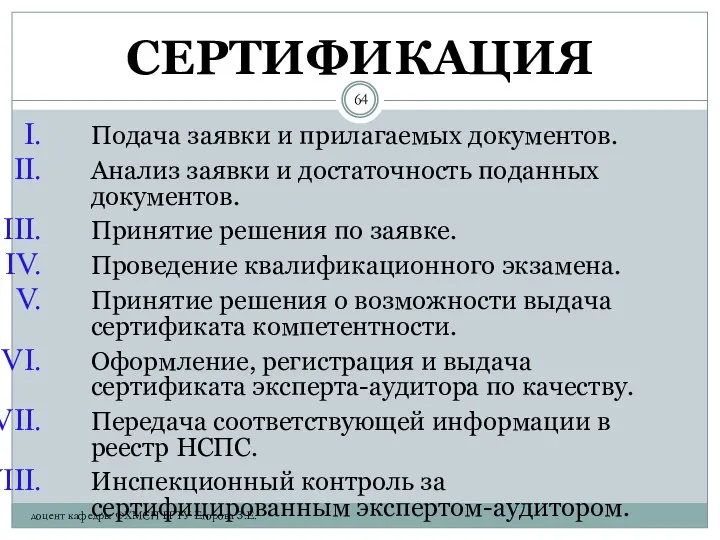 СЕРТИФИКАЦИЯ Подача заявки и прилагаемых документов. Анализ заявки и достаточность поданных