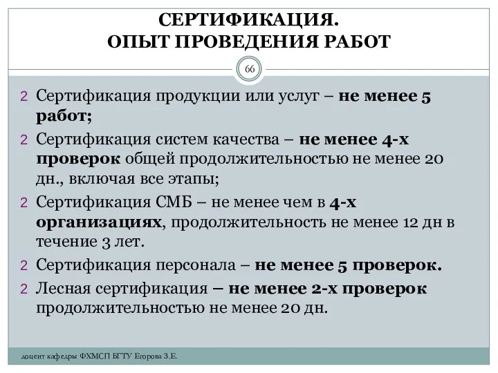 СЕРТИФИКАЦИЯ. ОПЫТ ПРОВЕДЕНИЯ РАБОТ Сертификация продукции или услуг – не менее