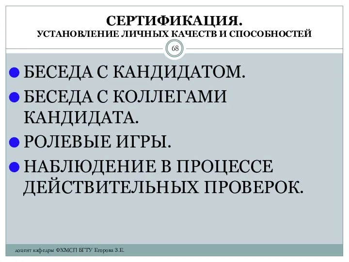 СЕРТИФИКАЦИЯ. УСТАНОВЛЕНИЕ ЛИЧНЫХ КАЧЕСТВ И СПОСОБНОСТЕЙ БЕСЕДА С КАНДИДАТОМ. БЕСЕДА С