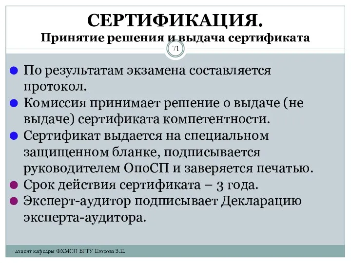 СЕРТИФИКАЦИЯ. Принятие решения и выдача сертификата По результатам экзамена составляется протокол.