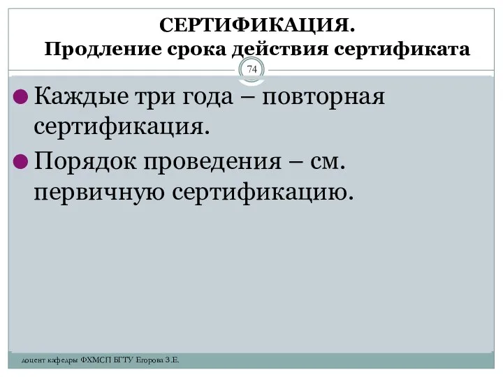 СЕРТИФИКАЦИЯ. Продление срока действия сертификата Каждые три года – повторная сертификация.