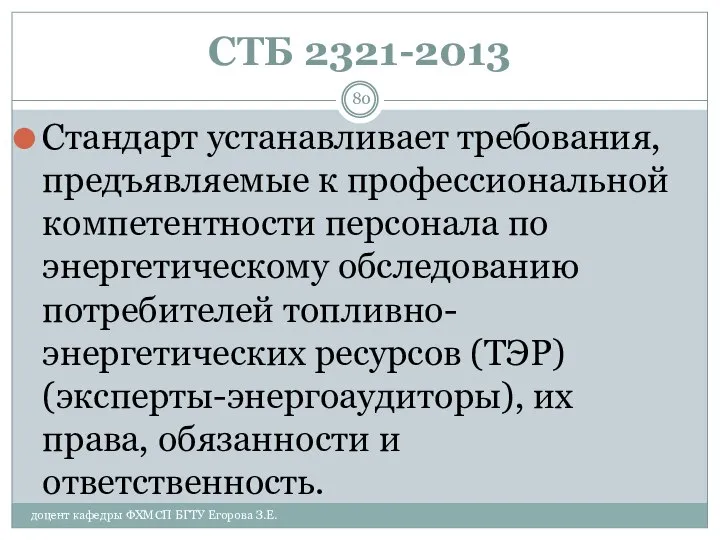 СТБ 2321-2013 Стандарт устанавливает требования, предъявляемые к профессиональной компетентности персонала по