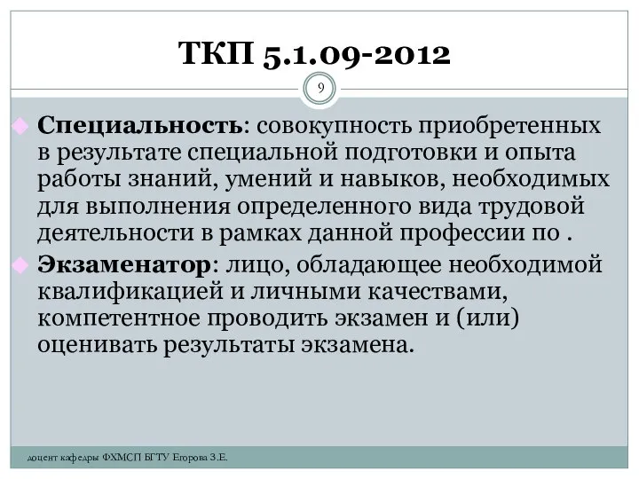 ТКП 5.1.09-2012 Специальность: совокупность приобретенных в результате специальной подготовки и опыта