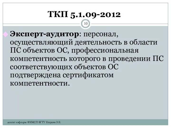 ТКП 5.1.09-2012 Эксперт-аудитор: персонал, осуществляющий деятельность в области ПС объектов ОС,