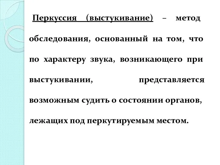 Перкуссия (выстукивание) – метод обследования, основанный на том, что по характеру