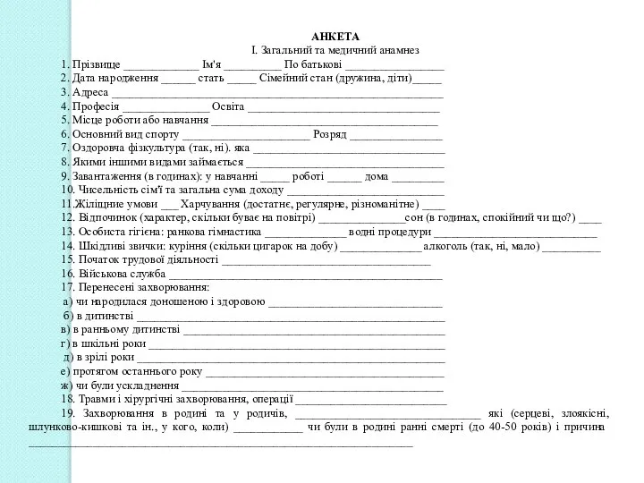 АНКЕТА І. Загальний та медичний анамнез 1. Прізвище _____________ Ім'я __________