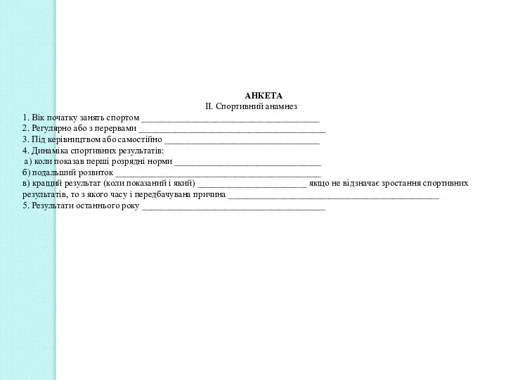 АНКЕТА II. Спортивний анамнез 1. Вік початку занять спортом _______________________________________ 2.
