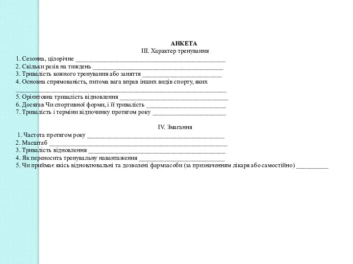 АНКЕТА III. Характер тренування 1. Сезонна, цілорічне _______________________________________________ 2. Скільки разів